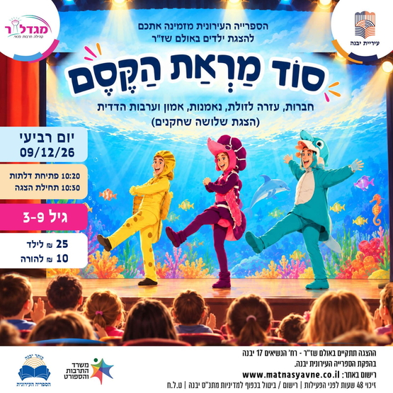 תמונת מופע: הצגת הילדים "סוד מראת הקסם"